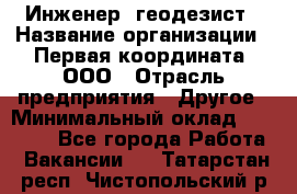 Инженер- геодезист › Название организации ­ Первая координата, ООО › Отрасль предприятия ­ Другое › Минимальный оклад ­ 30 000 - Все города Работа » Вакансии   . Татарстан респ.,Чистопольский р-н